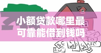 小额贷款哪里最可靠能借到钱吗？8千元无门槛借款7个平台推荐