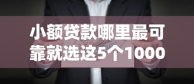小额贷款哪里最可靠就选这5个1000元网贷平台大全
