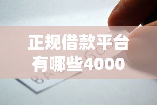 正规借款平台有哪些4000元无门槛本月借款平台力荐！分享小额网贷口子4000元无门槛借款