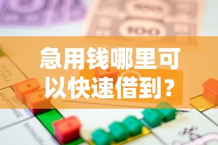 急用钱哪里可以快速借到？看看这8个贷款平台有没有能下款的
