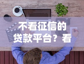 不看征信的贷款平台？看看这5个不上征信的贷款平台怎么样