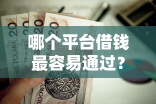 哪个平台借钱最容易通过？2026最新测评10个房产抵押贷款平台