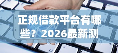 正规借款平台有哪些？2026最新测评10个手机可以临时借钱的app