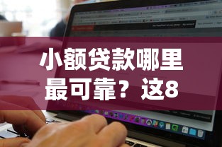 小额贷款哪里最可靠？这8个黑征信也能贷款的网贷软件可以试试