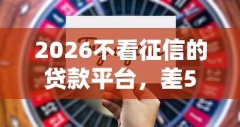 2026不看征信的贷款平台，差5千元就选这8个平台