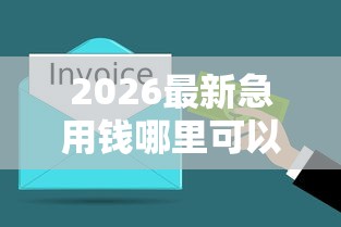 2026最新急用钱哪里可以快速借到，总结十个最快的借钱平台是什么！