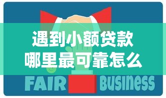 遇到小额贷款哪里最可靠怎么办？或可尝试这5个贷款通过高的平台