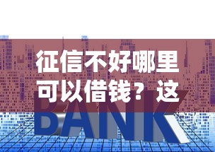 征信不好哪里可以借钱？这9个贷款平台都值得一试