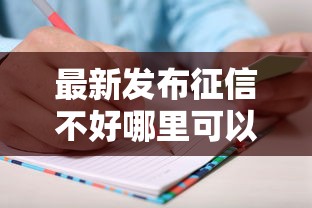 最新发布征信不好哪里可以借钱，私人借钱4千元有这8个渠道