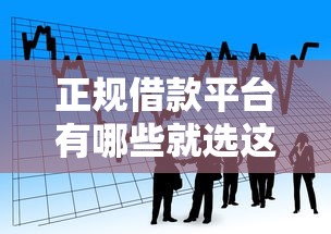 正规借款平台有哪些就选这7个2千元借款平台贷款利息又低又正规