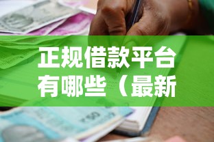 正规借款平台有哪些（最新发布！）9个独家贷款的口子