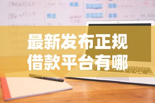 最新发布正规借款平台有哪些，私人借钱4千元有这5个渠道