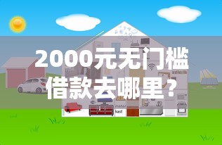 2000元无门槛借款去哪里？网贷平台哪个好下款看这7个平台