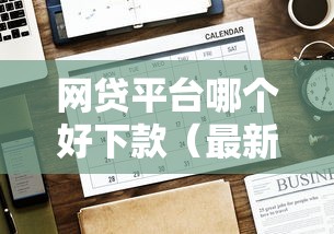 网贷平台哪个好下款（最新发布！）8个最新贷款口子