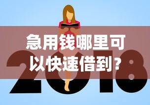 急用钱哪里可以快速借到？2026最新测评10个不看征信查询的app