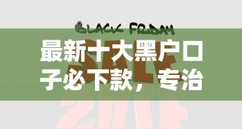 最新十大黑户口子必下款，专治网贷平台哪个好下款