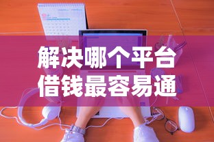 解决哪个平台借钱最容易通过的5个像橙多分一样的借款平台分享