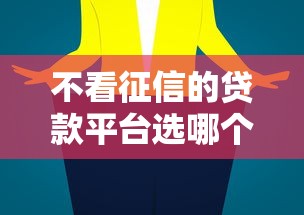 不看征信的贷款平台选哪个平台？5个腾讯贷款平台推荐