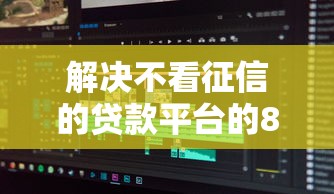 解决不看征信的贷款平台的8个高能分期贷款软件新秀分享