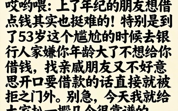 53岁贷款容易通过,鼎力推荐5个20岁可以借钱平台不查征信的软件