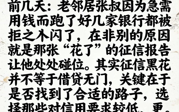 我想征信黑花了怎么，遴选5个简单容易贷款软件