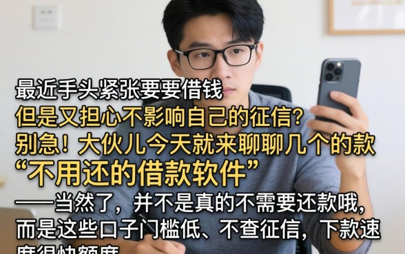 借了钱不用还的软件，陈列5个急用钱5000快审快贷无需征信平台