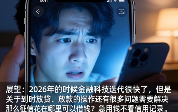 2026放贷放款，倾情分享5个急用不求评分快借无忧的口子