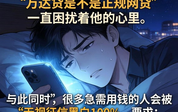 万达贷是正规网贷吗，概览5个无视征信黑白100%秒下网贷口子