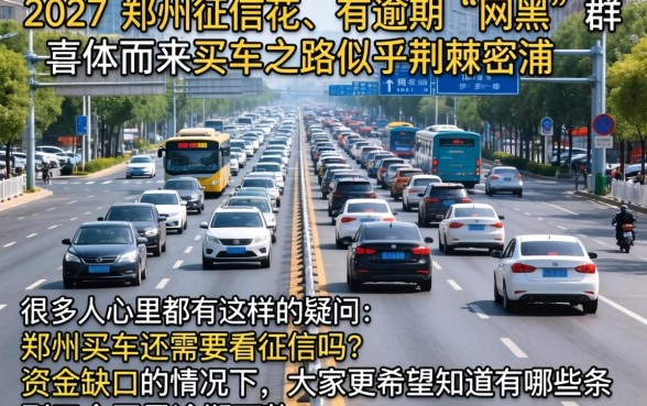 郑州买车不看征信吗，条列5个网黑逾期下款平台