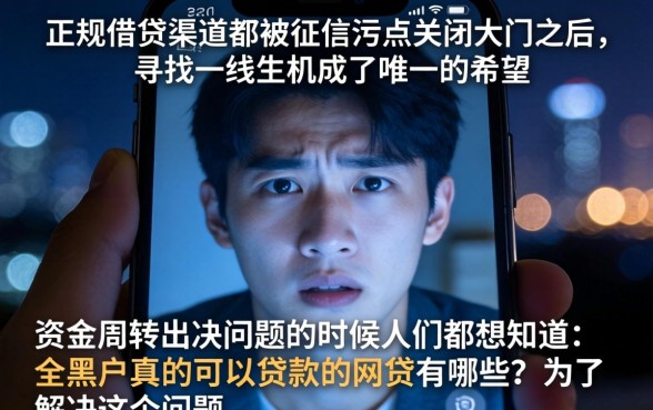 全黑户可以贷的网贷，概览5个不看征信的借钱软件