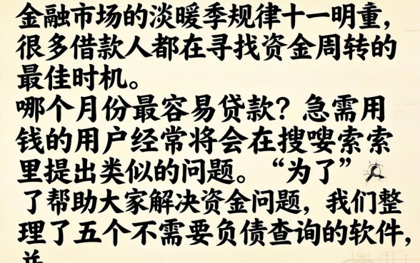 哪个月份最容易贷款，梳理五个不看负债查询的软件