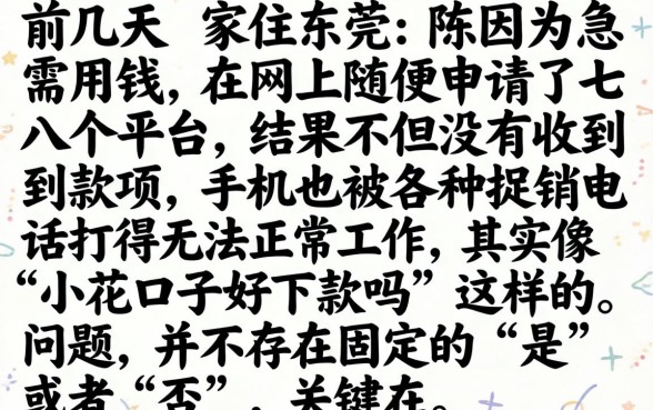 小花口子好下款吗，揭秘5个无视征信秒下款的口子