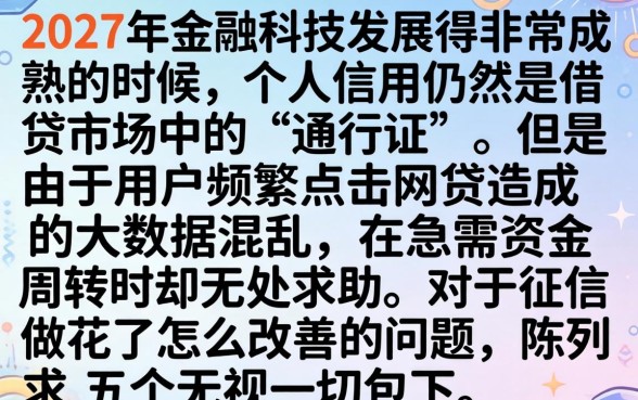 征信做花了如何改良，陈列五个无视一切包下款5000秒下款的平台