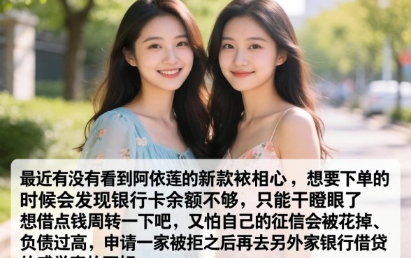 新款阿依莲连衣裙，梳理5个征信不好负债高的app