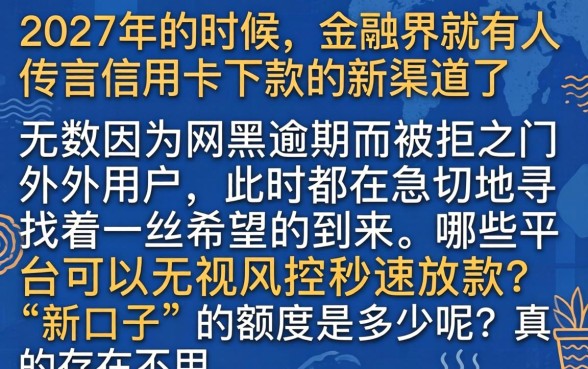 信用卡下款的新口子,归集5个网黑逾期下款平台