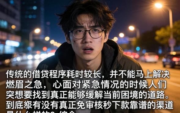 真正免审核秒下款，遴选五个综合评分不足有负债都能下款口子