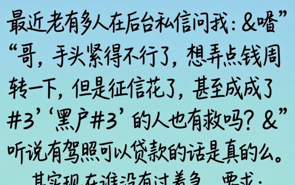 有驾照贷款的口子吗，诚意推荐5个借钱无视黑白100%秒下软件