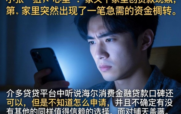 海尔消费金融贷款，胪列5个靠谱的借款软件