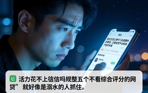 活力花不上征信吗，规整五个不看综合评分的网贷