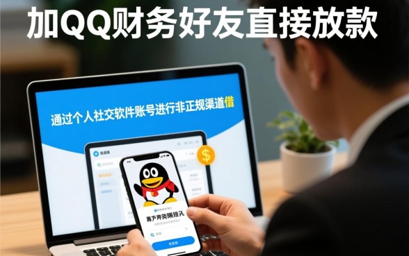 加QQ财务好友真的能直接放款吗