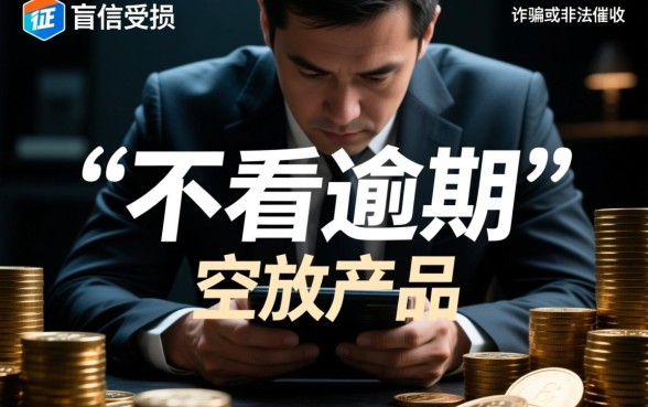 全国线上空放不看逾期是真的吗