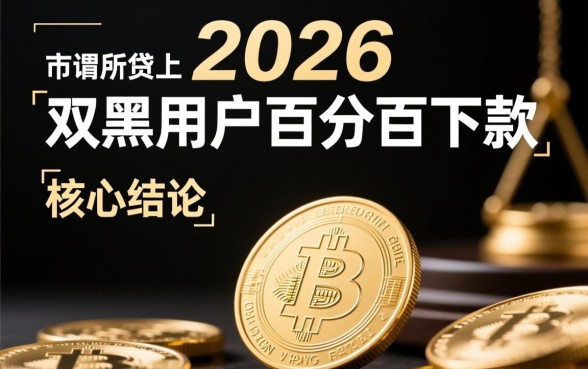 24年双黑用户百分百下款口子可信吗