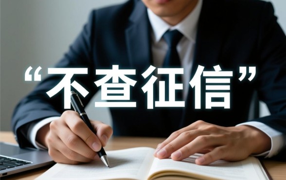 征信不好怎么借钱,不查征信的网贷平台有哪些 不查征信的网贷平台有哪些