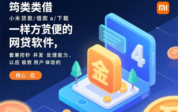 类似小米贷款的网贷软件有哪些,哪个借款app下载方便 类似小米贷款的网贷软件有哪些