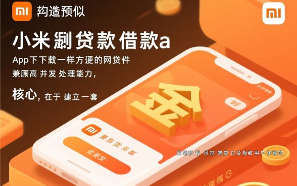 类似小米贷款的网贷软件有哪些,哪个借款app下载方便 类似小米贷款的网贷软件有哪些