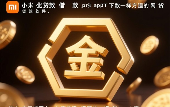 类似小米贷款的网贷软件有哪些,哪个借款app下载方便 类似小米贷款的网贷软件有哪些