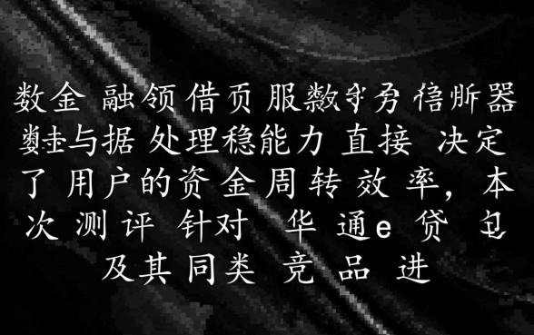 类似华通e贷借款app下载一样方便的借钱平台有哪些?哪个下款快? 类似华通e贷借款app下载一样方便的借钱平台有哪些
