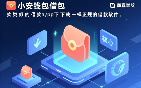 类似小安钱包的正规借款软件有哪些,app下载安全吗 类似小安钱包的正规借款软件有哪些