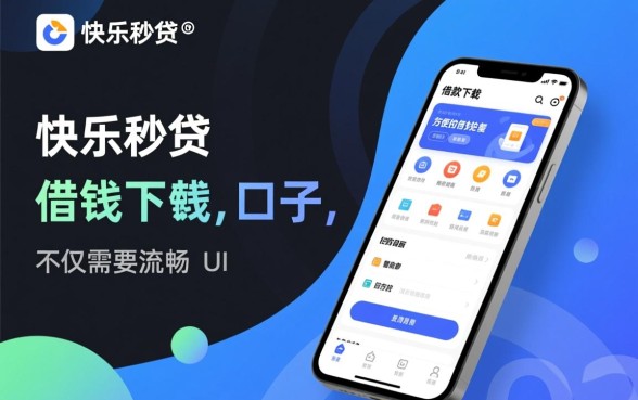 快乐秒贷借款app下载靠谱吗?哪里有像它一样方便的借钱口子? 快乐秒贷借款app下载靠谱吗