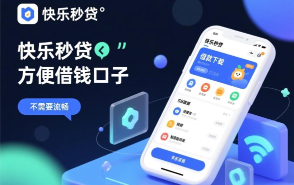 快乐秒贷借款app下载靠谱吗?哪里有像它一样方便的借钱口子? 快乐秒贷借款app下载靠谱吗